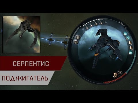 Видео: Агентран. Серпентис поджигатель (Serpentis Burner Daredevil)