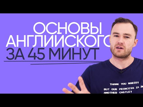 Видео: Английский для начинающих | Грамматика английского | Онлайн-школа «Инглекс»