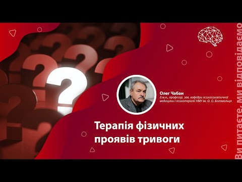 Видео: Терапія фізичних проявів тривоги
