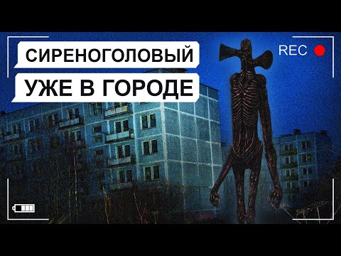 Видео: СИРЕНОГОЛОВЫЙ в городе!  / переписка Антона