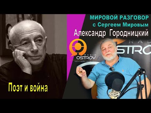 Видео: Мировой разговор. В гостях у Сергея Мирова Алекса́ндр  Городни́цкий