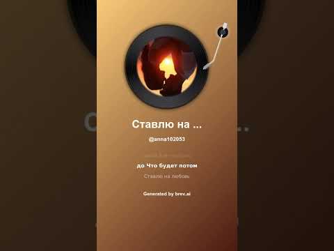 Видео: Ставлю на любовь