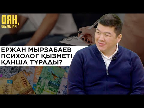 Видео: Ержан мырзабаев – Психолог қызметі қанша тұрады? | Оян, Qazaqstan