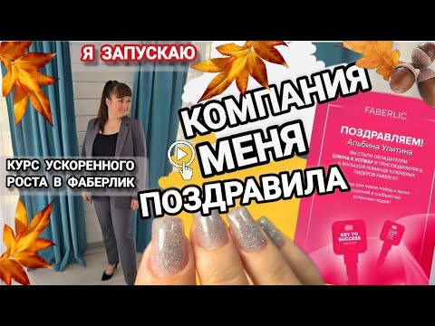 Видео: Влог: Компания меня поздравила🥰я запускаю курс ускоренного роста в Faberlic🥳 принимаю клиентов💅