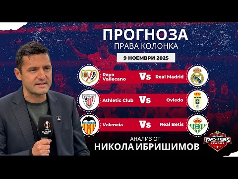 Видео: ⚽ Права колонка за ДНЕС от Никола Ибришимов [09.11.2025] ⚽
