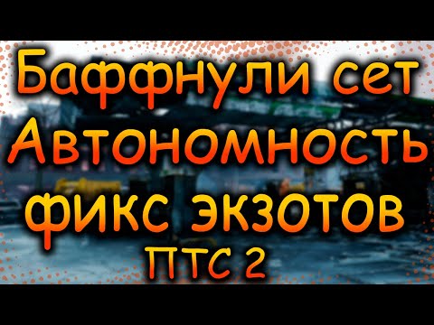 Видео: DIVISION 2 БАФФ СЕТА АВТОНОМНОСТЬ | ФИКС ЭКЗОТОВ | МАНЕВРЫ | БАФФ ТАЛАНТА | САВАН | БУРЯ | ПТС 2