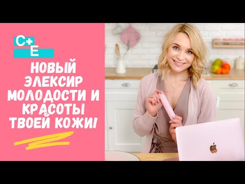 Видео: Новая сыворотка C+E от Mary Kay