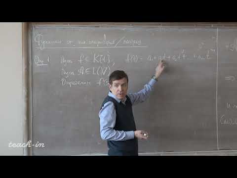 Видео: Тимашев Д.А. - Линейная алгебра и геометрия. Лекции - 11. Функции от линейных операторов и матриц