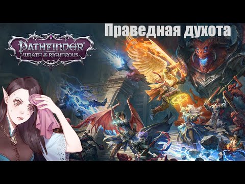 Видео: Кое что о Pathfinder Wrath of the Righteous и немного праведного гнева
