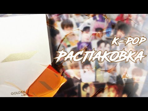 Видео: K-pop распаковка || unboxing Ateez Golden Hour part. 1|| распаковка с таобао ||k-pop unpacking