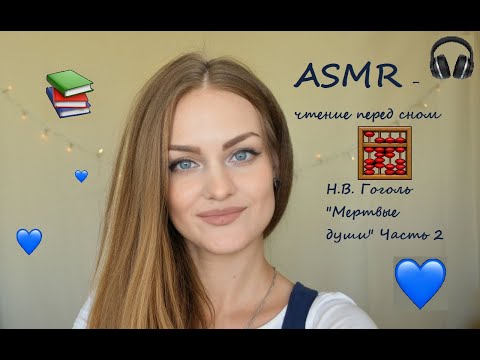 Видео: АСМР чтение дня сна 💤 Н.В. Гоголь "Мертвые души" Часть 2 🎧 ASMR чтение близким шепотом