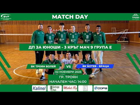 Видео: 🔴ВК "Троян Волей" vs. ВК "Ботев" - Враца 🏐 | Юноши - гр. E - Кръг 3 - Среща № 9