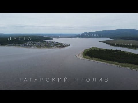 Видео: Датта, Татарский пролив, река Тумнин, Хабаровский край, Дальний Восток 4K