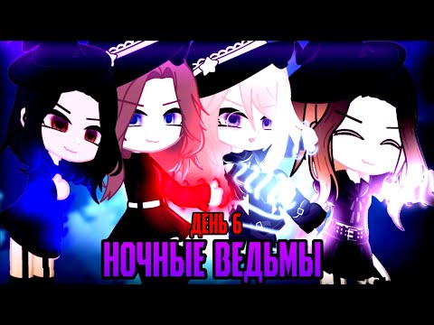 Видео: 🔮клип🔮//🎃GCMV🎃//🪄ночные ведьмы🪄//🦇RADIO TAPOK🦇//🍬день 6🍬//gacha club//—Ari_mp3