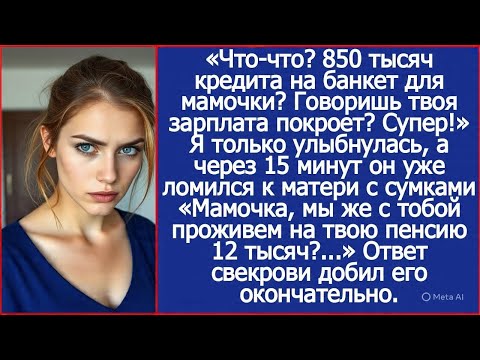 Видео: 850 тысяч кредита на банкет для мамочки? Говоришь твоя зарплата покроет? Отлично!
