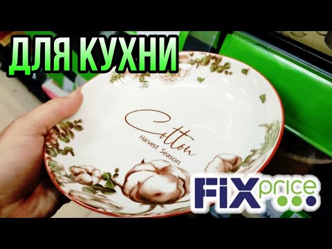 Видео: ФИКС ПРАЙС 💚 МНОГО ИНТЕРЕСНОГО ДЛЯ КУХНИ