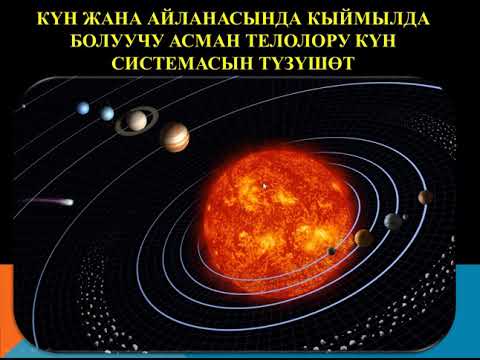 Видео: АСТРОНОМИЯ ПРЕДМЕТИНЕ КИРИШҮҮ / ЧЫРМАШ КЫЗЫ ГҮЛШАЙЫР