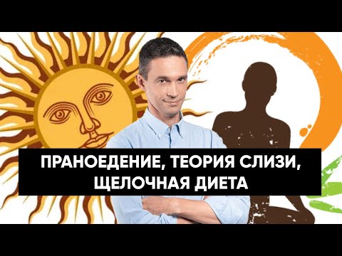 Видео: Праноедение, аюрведа, теория слизи | Что из этого работает?