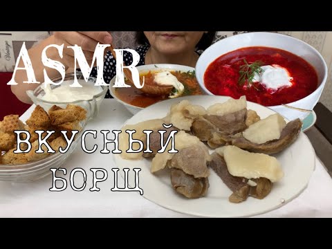 Видео: ASMR/АСМР ВКУСНЫЙ БОРЩ 😋И МЯСО БАРАНИНЫ / Мара Апа