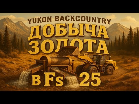 Видео: ДОБЫЧА ЗОЛОТА В Fs 25! ЗАПУСТИЛ ТРОММЕЛЬ, МОЕМ ЗОЛОТО! YUKON BACK COUNTRY-СТАРАТЕЛЬ 4 серия.