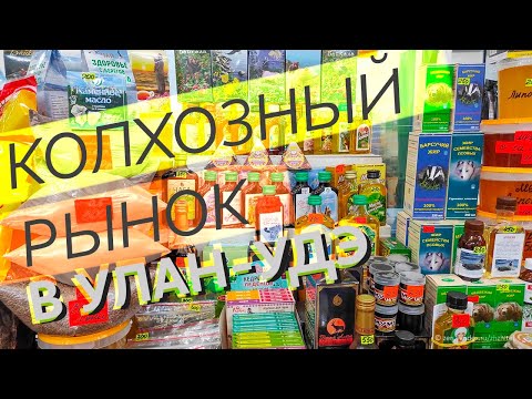Видео: Колхозный рынок в Улан-Удэ