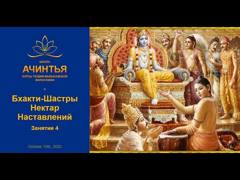 Видео: Бхакти-Шастры. Нектар Наставлений. Занятие 4