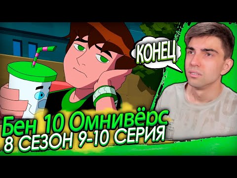 Видео: ФИНАЛ ОМНИВЕРС! МНЕНИЕ ПО БЕН 10! Бен 10 Омниверс 8 сезон 9-10 серия | Реакция