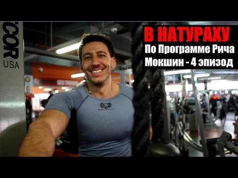 Видео: В НАТУРАХУ По Программе Рича (Мокшин - 4 эпизод)