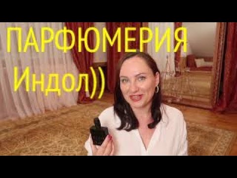 Видео: ИНДОЛ В ПАРФЮМЕРИИ- что это?