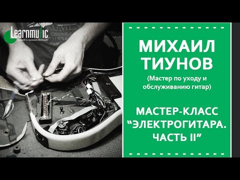 Видео: Мастер-класс LearnMusic: Михаил Тиунов - Электрогитара. Часть II