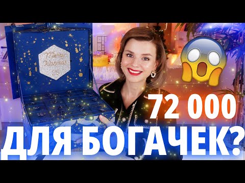Видео: ЭТО СТОИТ 72 000 РУБЛЕЙ?! АДВЕНТ КАЛЕНДАРЬ GUERLAIN 2024 - ДИКИЕ 2000-е! | Как это дарить?