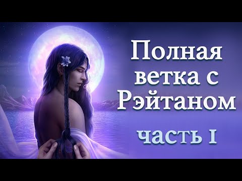 Видео: Ветка с Рэйтаном | часть 1 | Кали: Зов тьмы