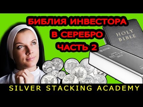 Видео: ЧАСТЬ 2 "БИБЛИЯ" ИНВЕСТОРА В СЕРЕБРО: Манипуляция ценами на физическое серебро.