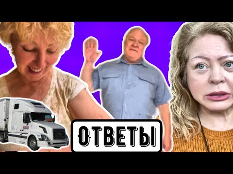 Видео: Где муж Ирочки? Новый трак, Винсент в ужасе