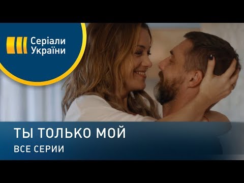 Видео: Ты только мой (Все серии)