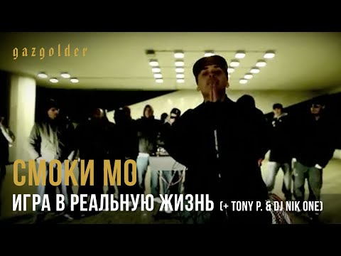 Видео: Смоки Мо - Игра в реальную жизнь (+ Tony P. & DJ Nik One)