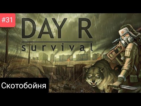 Видео: Прохождение Day R Survival #31 *СКОТОБОЙНЯ*