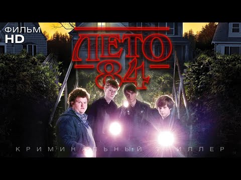 Видео: Лето 84 /Summer of 84/ Фильм HD