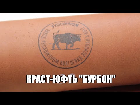 Видео: (УСТАРЕЛО) Краст-юфть от "Рускожпром"