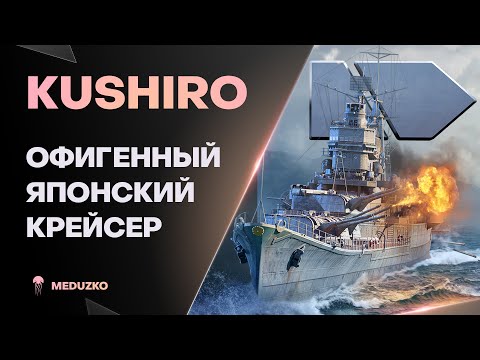 Видео: KUSHIRO ● НЕРЕАЛЬНЫЙ КОМФОРТ