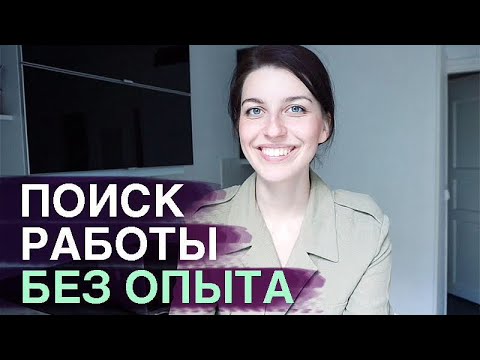 Видео: Поиск работы и стажировки без опыта (для выпускников, студентов и абитуриентов)