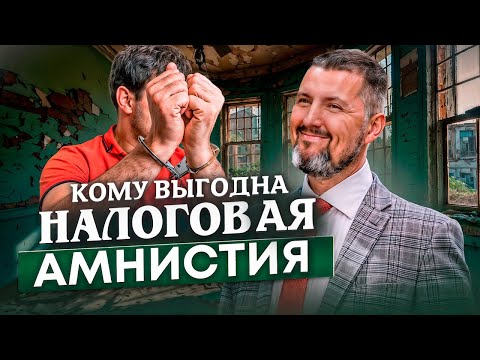 Видео: 😬 ОШИБКИ СТОЯТ ДОРОГО! -  Налоговая Амнистия / Как избежать налоговых штрафов в 2025