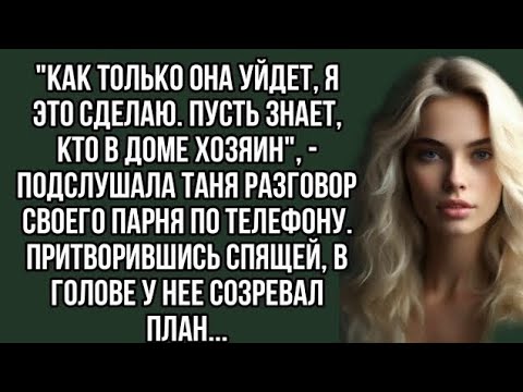 Видео: Как только она уйдет, я это сделаю. Пусть знает, кто в доме хозяин