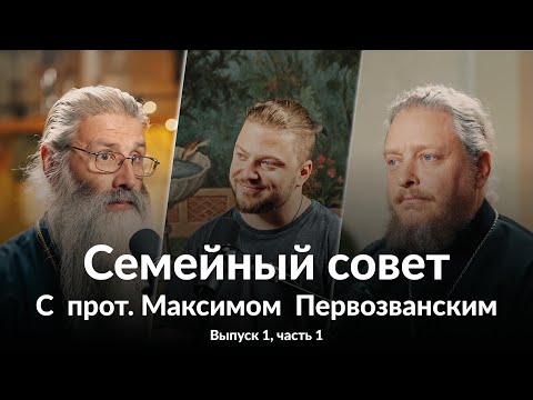 Видео: Семейный совет. Выпуск 1 часть 1. В гостях у Семейного совета  прот. Максим Первозванский