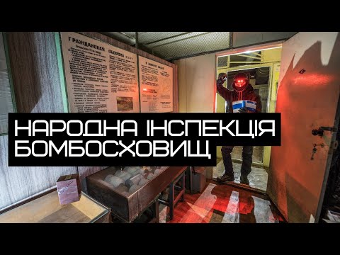 Видео: РЕАЛЬНИЙ СТАН УКРИТТІВ КИЄВА