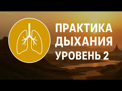 Видео: Полезное Дыхание | Дыхательная Практика | Уровень: 2 средний