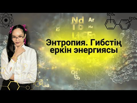 Видео: Гиббс энергиясы. Энтропия