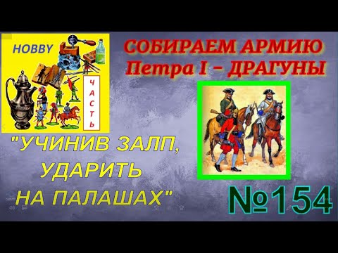 Видео: Собираем русскую армию Петра 1 - драгуны (We are collecting the Russian army  of Peter 1 - dragoons)