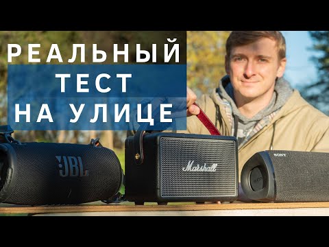 Видео: Marshall Kilburn 2 тест на УЛИЦЕ против Xtreme 3 и SONY XB43