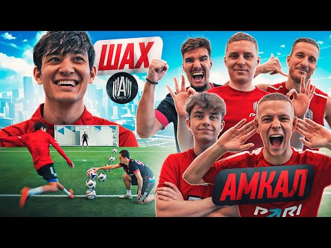 Видео: ШАХ против АМКАЛА | НОВИЧОК КОМАНДЫ НЕ СПРАВИЛСЯ с ДАВЛЕНИЕМ? КАЖДЫЙ ГОЛ = 3.000 РУБЛЕЙ